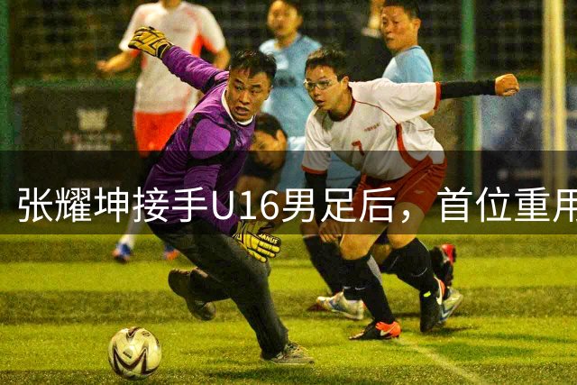 张耀坤接手U16男足后，首位重用的球员可能是潘朝伟，值得期待