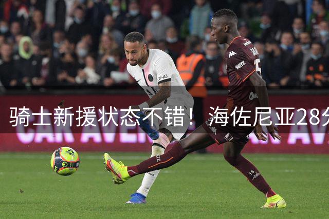 骑士新援状态不错！海佐尼亚28分7助率克罗地亚大胜：两分球8中8